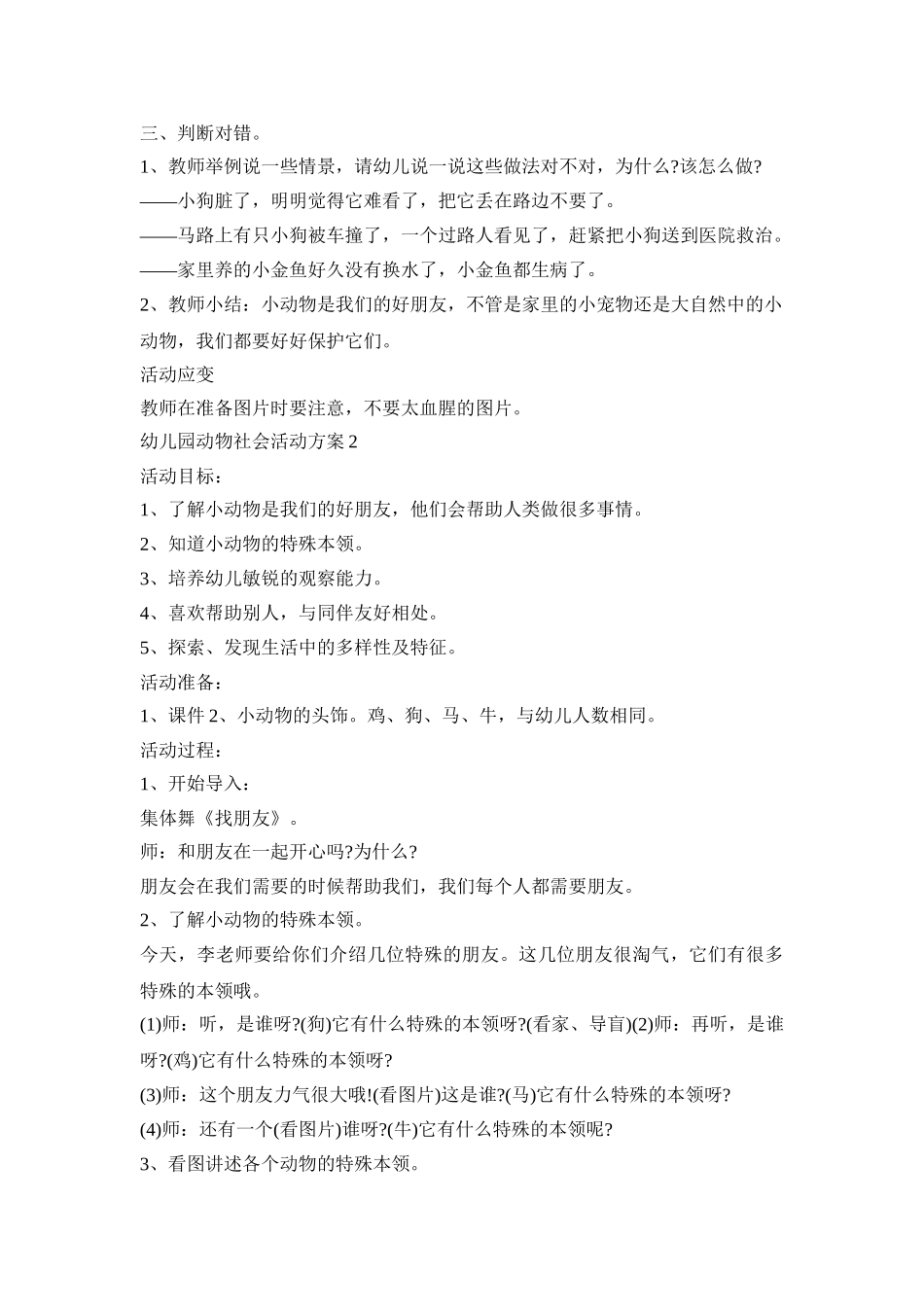 幼儿园动物社会活动策划方案五篇_第2页