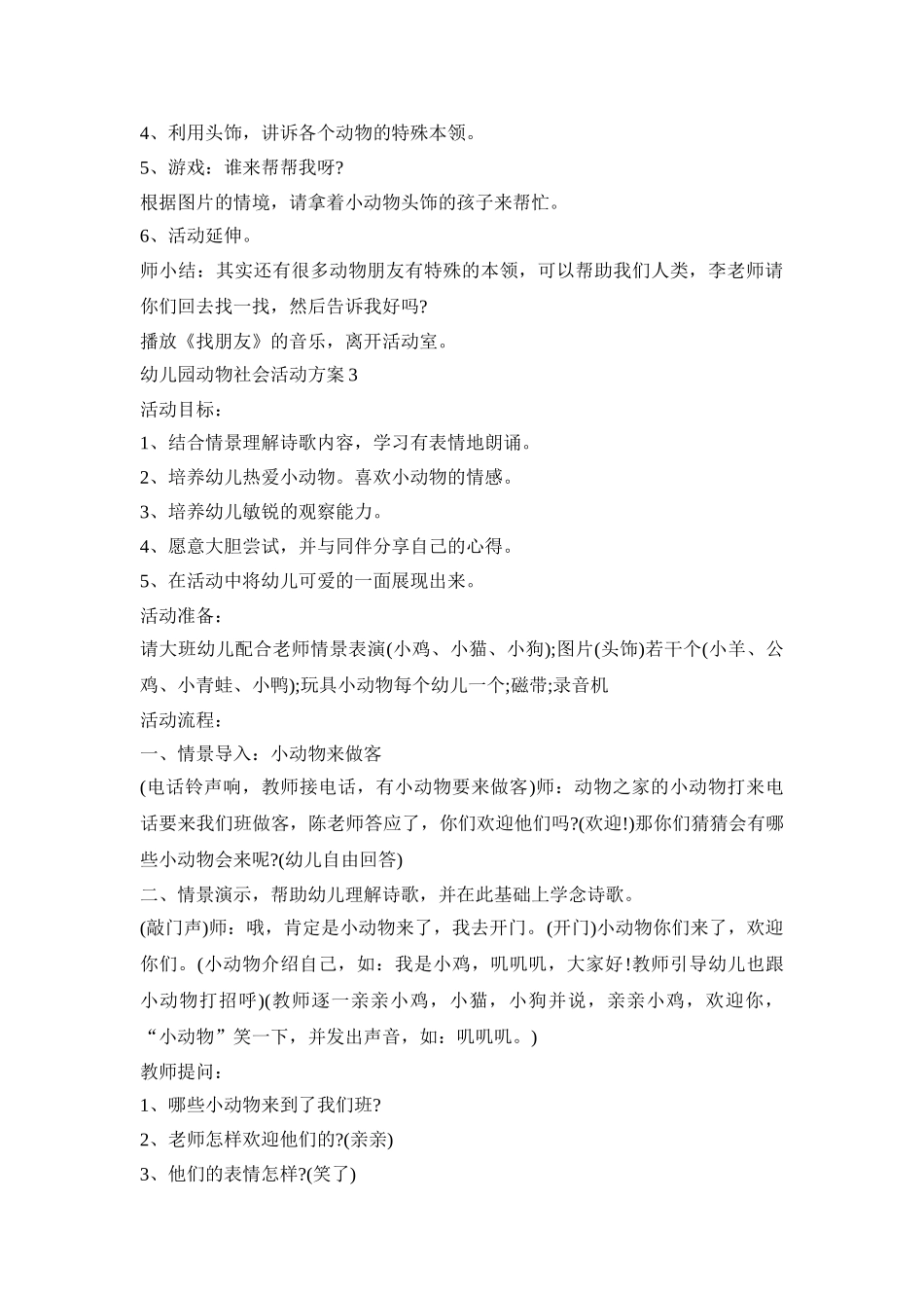 幼儿园动物社会活动策划方案五篇_第3页