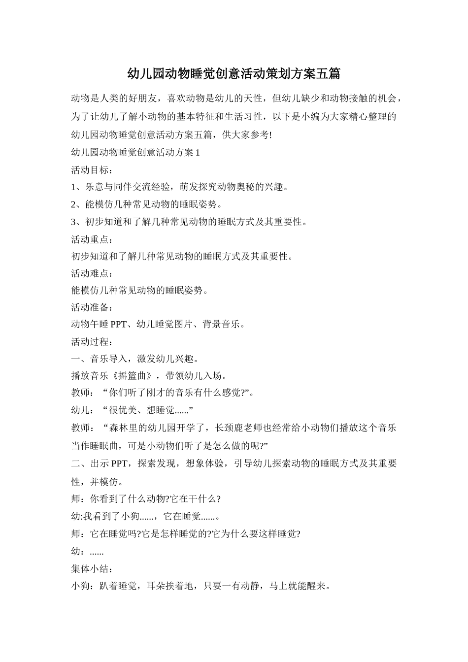 幼儿园动物睡觉创意活动策划方案五篇_第1页