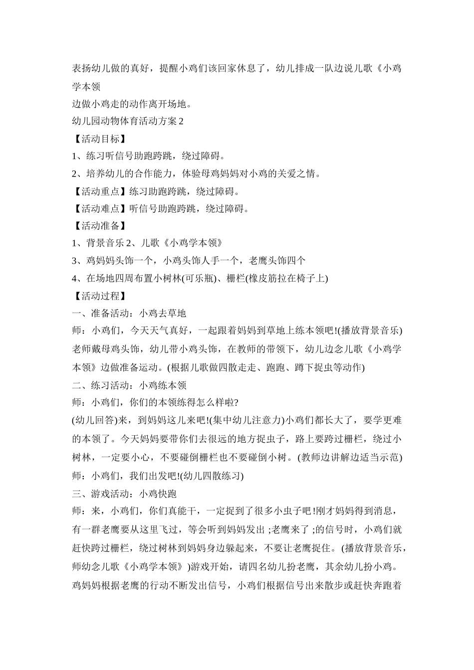 幼儿园动物体育活动策划方案五篇_第2页