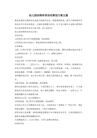 幼儿园动物体育活动策划方案五篇
