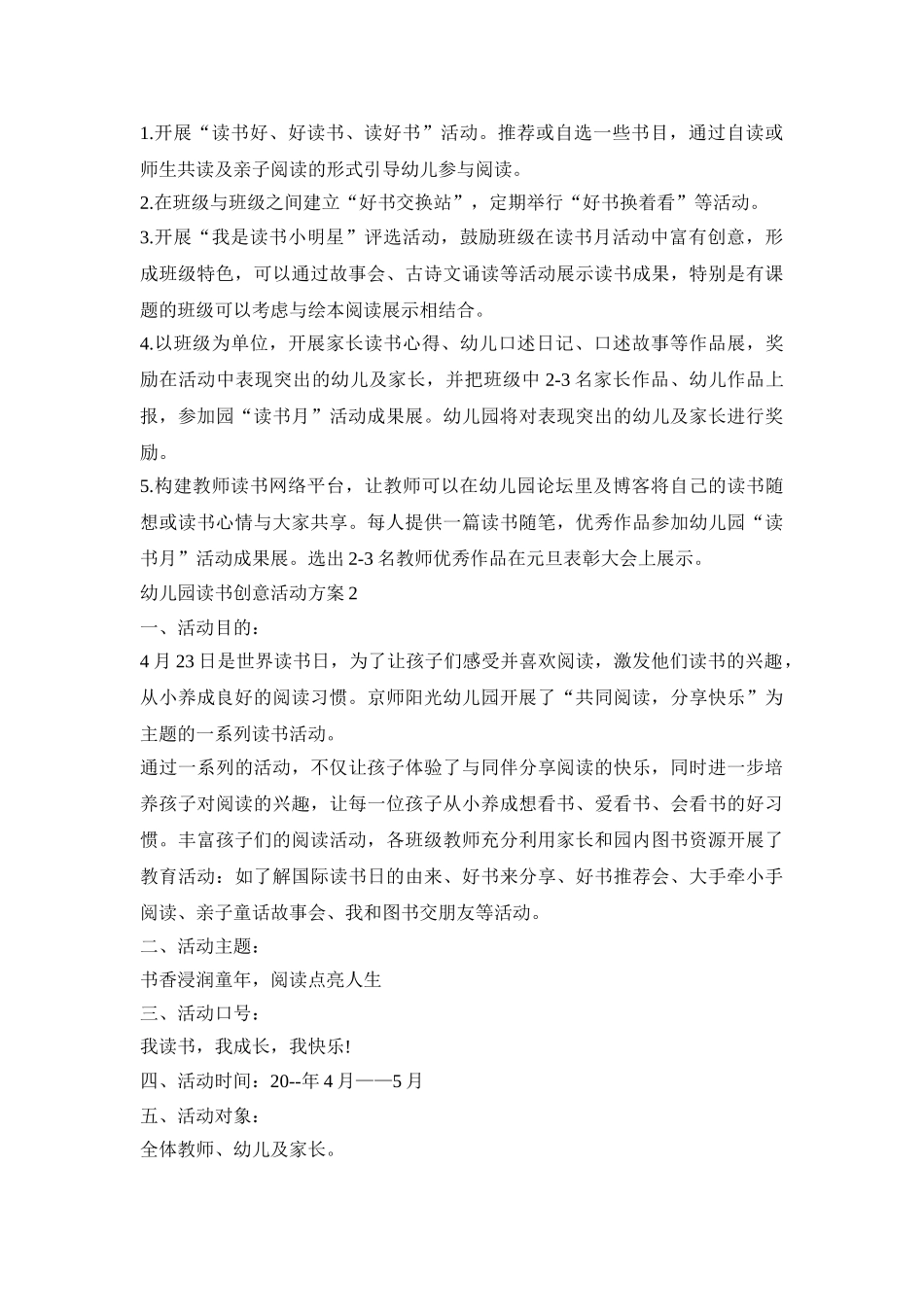 幼儿园读书创意活动策划方案五篇_第2页