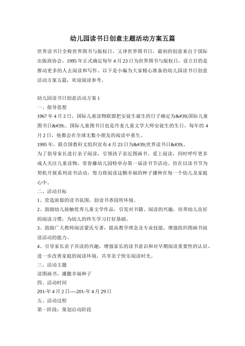 幼儿园读书日创意主题活动方案五篇_第1页