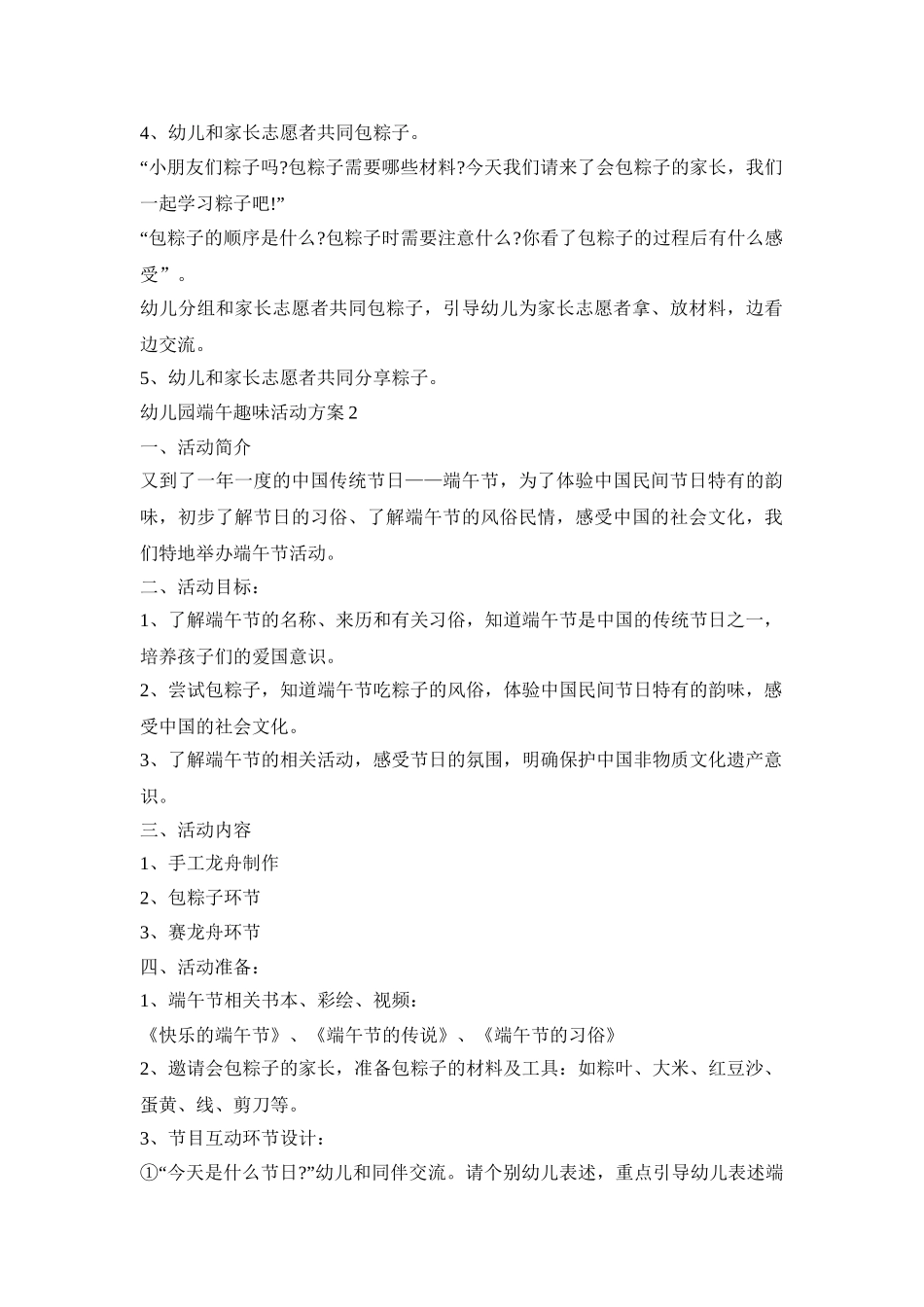 幼儿园端午趣味活动策划方案五篇_第2页