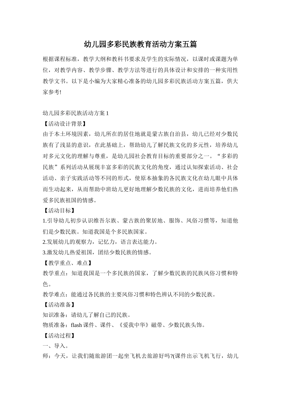 幼儿园多彩民族教育活动方案五篇_第1页