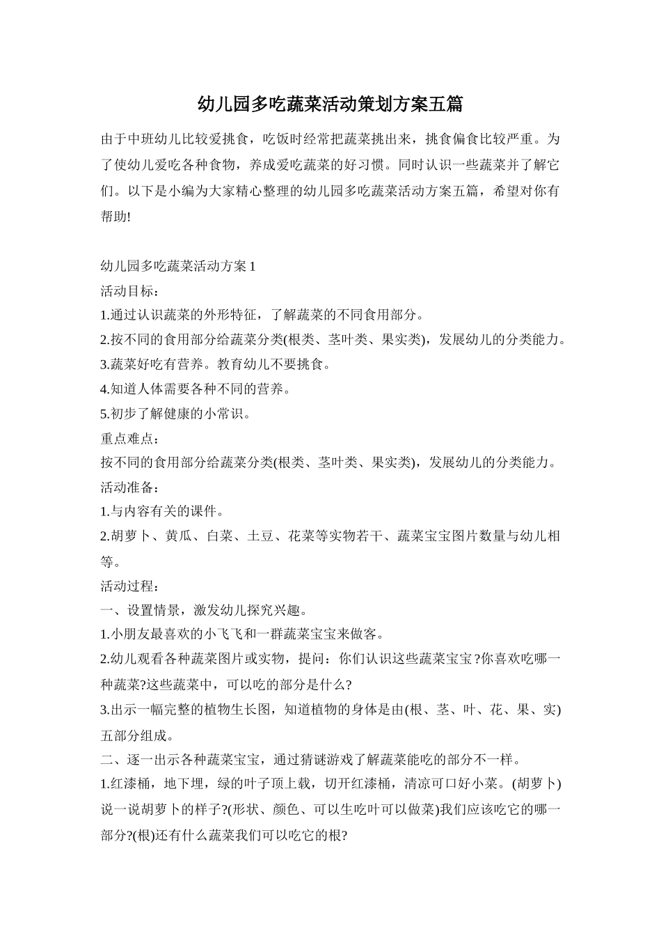 幼儿园多吃蔬菜活动策划方案五篇_第1页