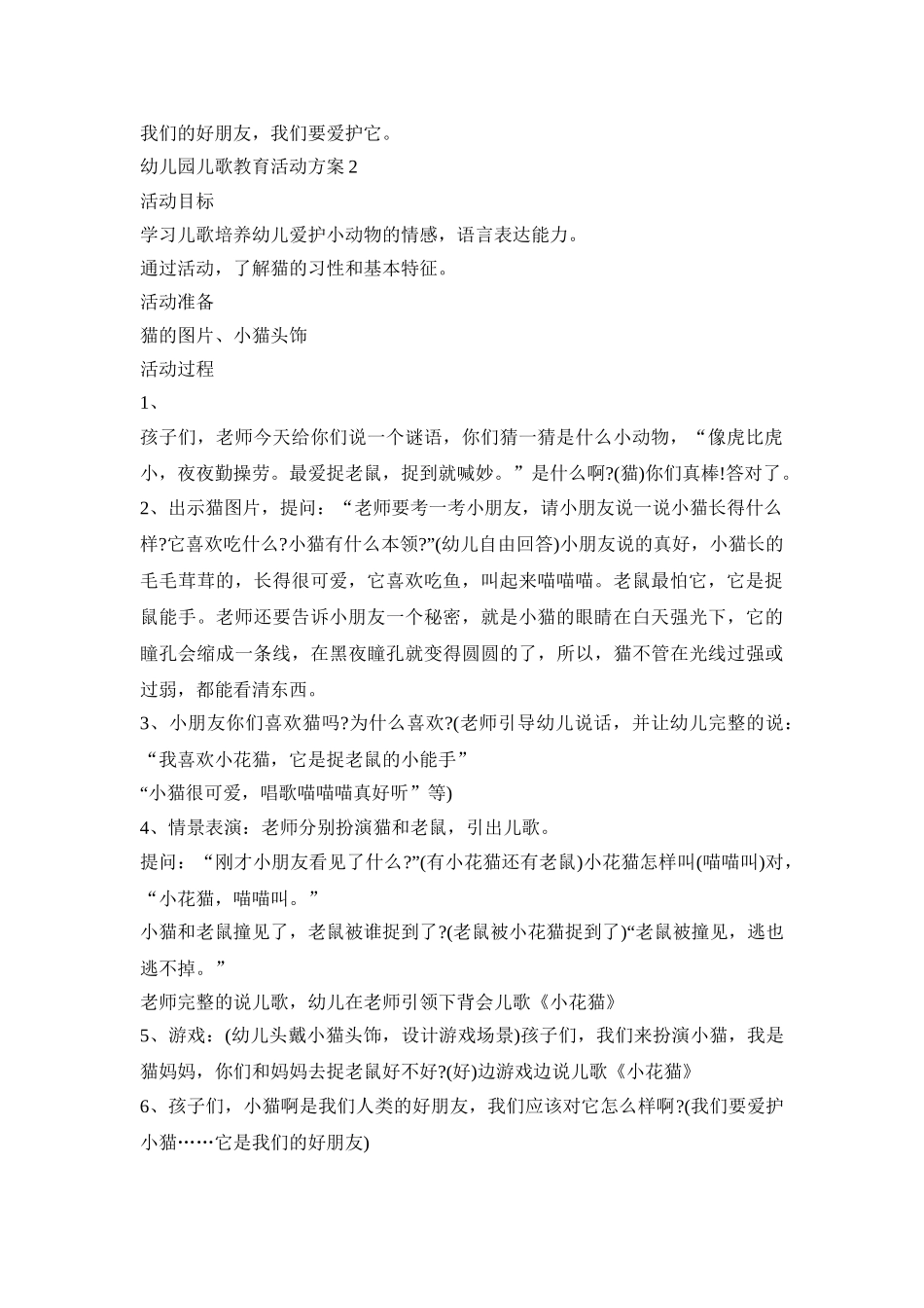 幼儿园儿歌教育活动策划方案五篇_第2页