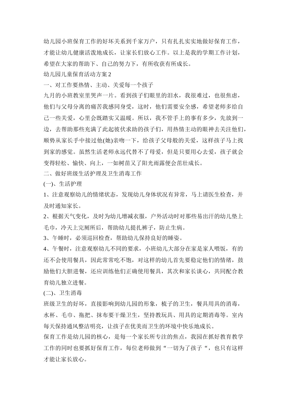 幼儿园儿童保育活动方案模板五篇_第3页