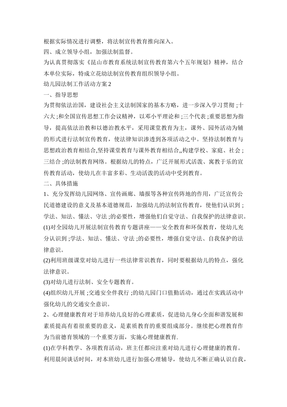 幼儿园法制工作活动方案模板四篇_第2页