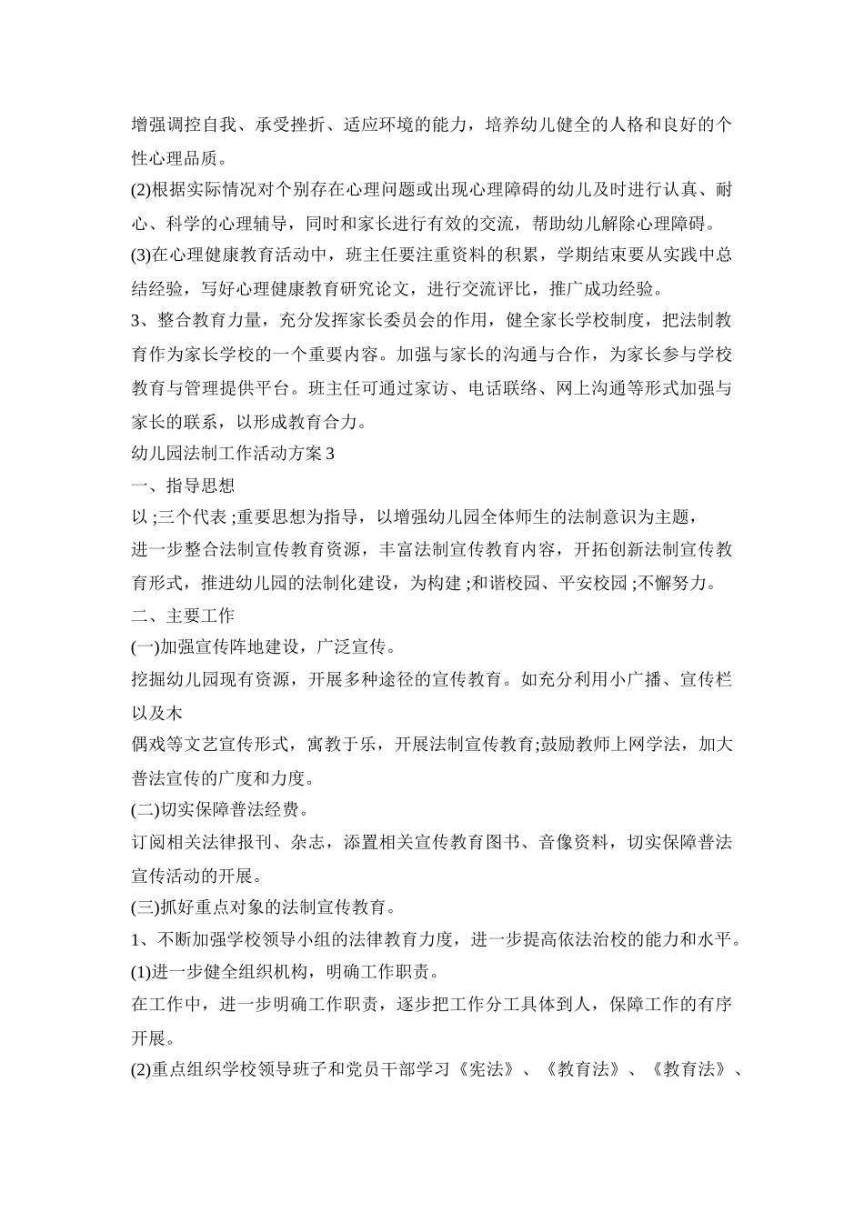 幼儿园法制工作活动方案模板四篇_第3页