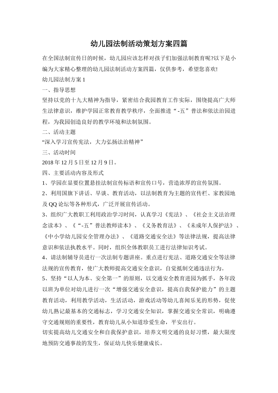 幼儿园法制活动策划方案四篇_第1页