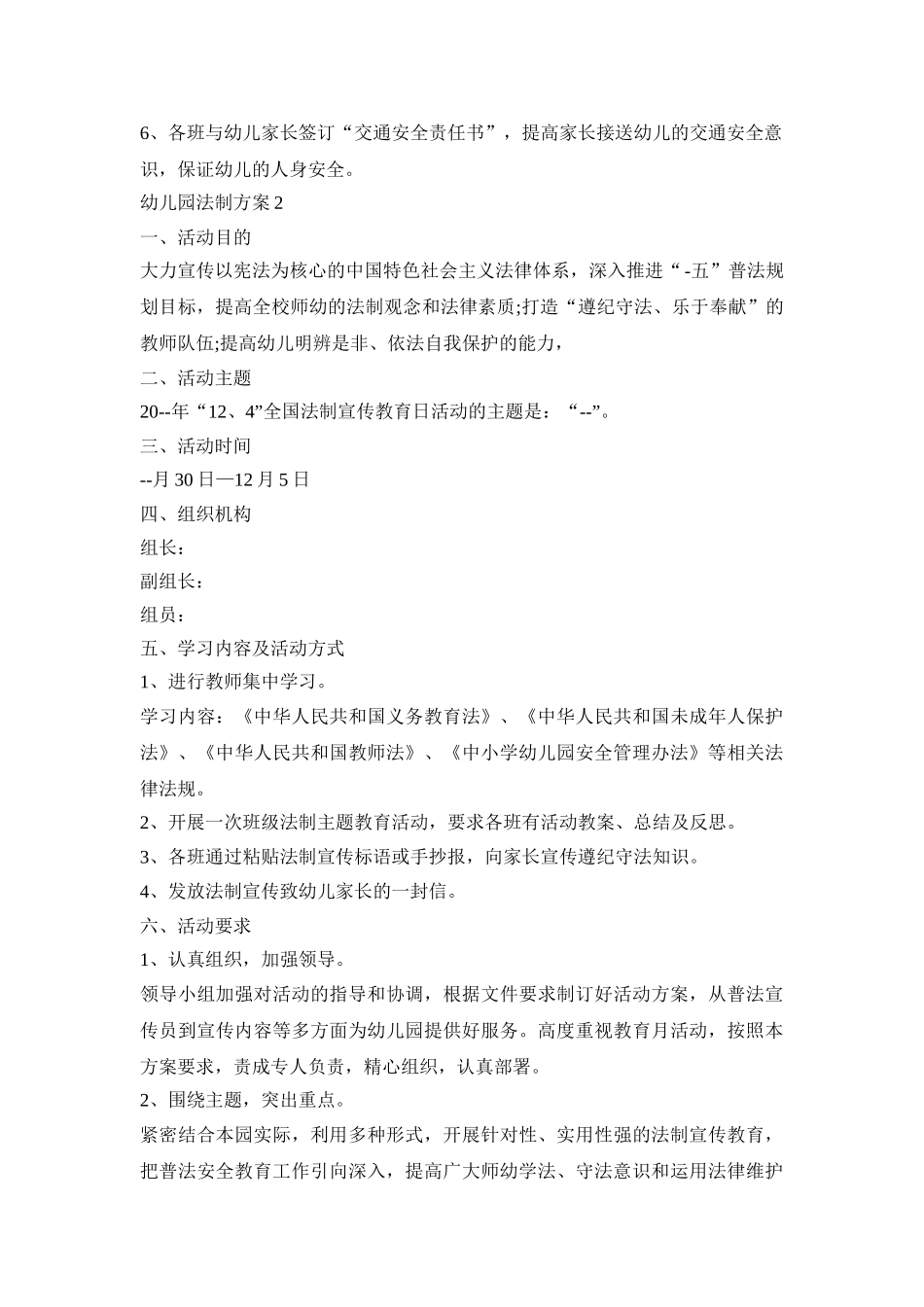 幼儿园法制活动策划方案四篇_第2页