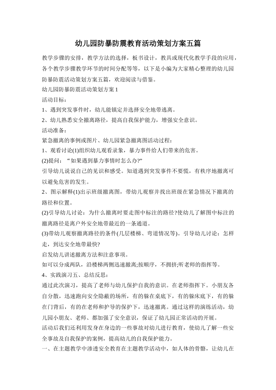 幼儿园防暴防震教育活动策划方案五篇_第1页