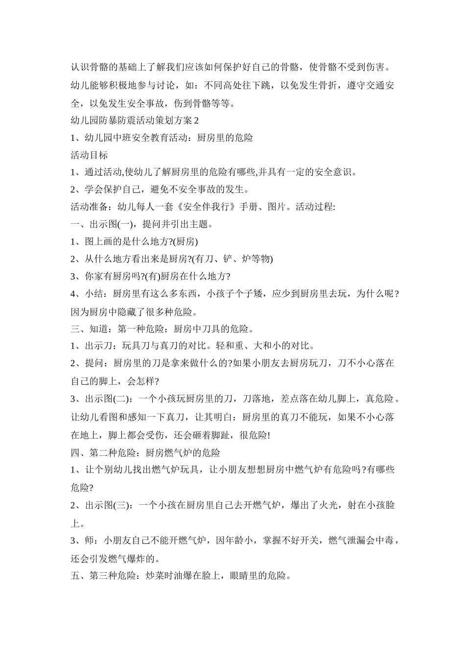 幼儿园防暴防震教育活动策划方案五篇_第2页