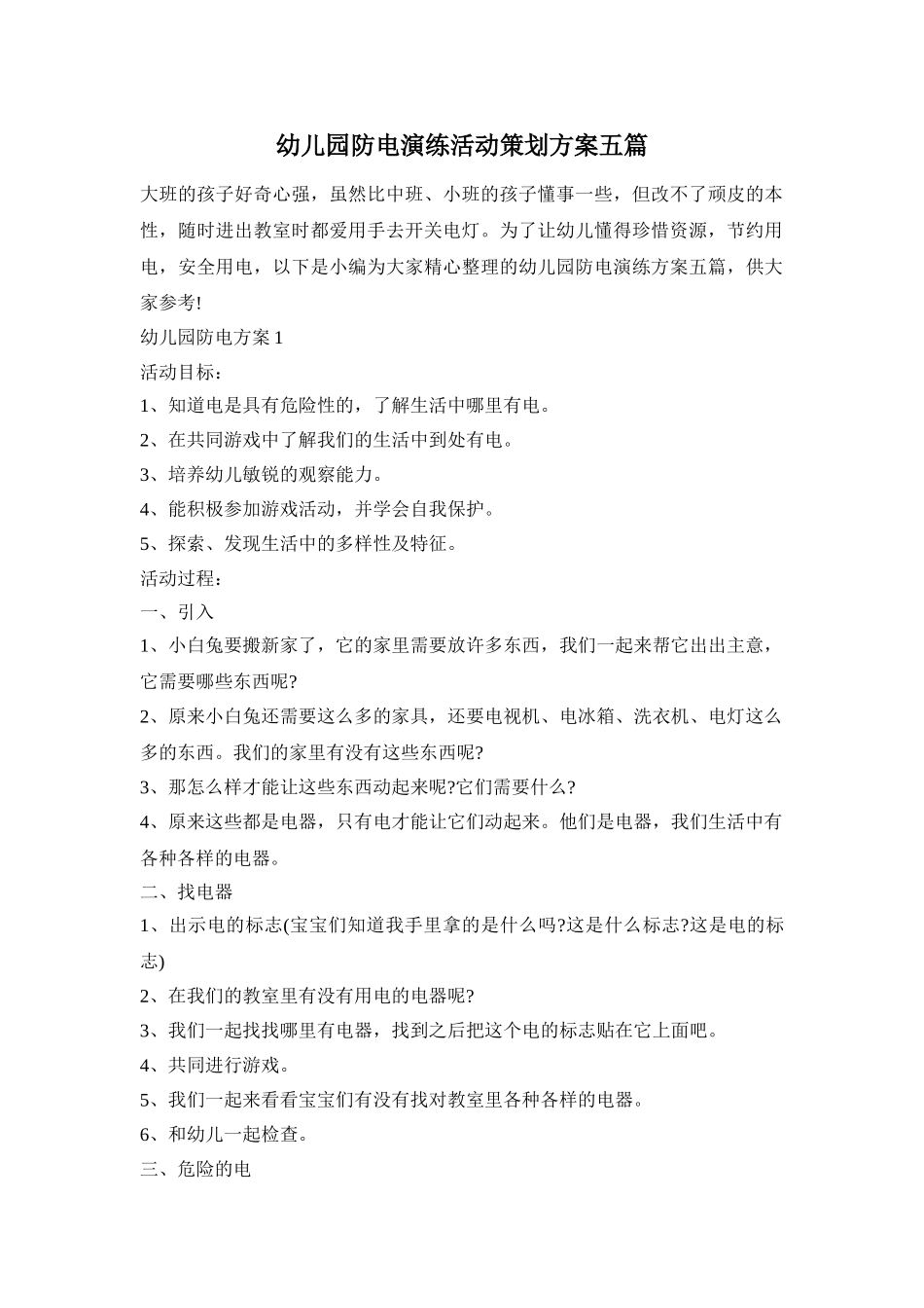 幼儿园防电演练活动策划方案五篇_第1页