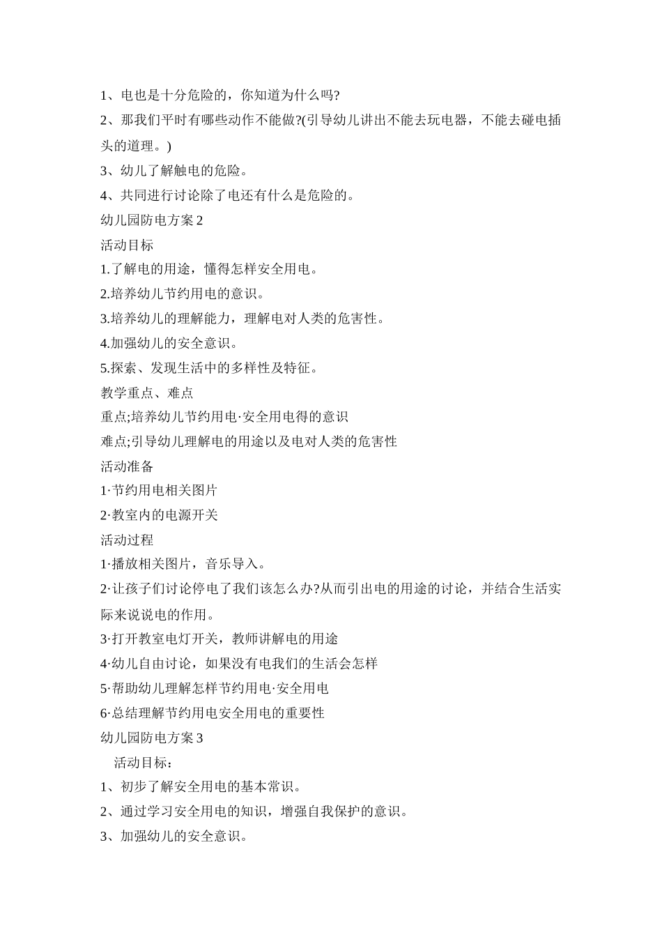 幼儿园防电演练活动策划方案五篇_第2页