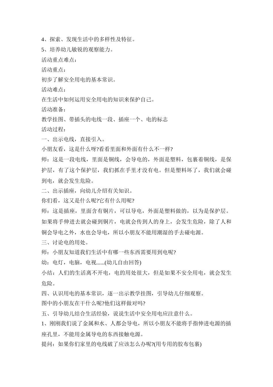 幼儿园防电演练活动策划方案五篇_第3页