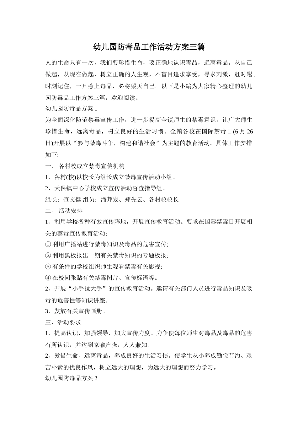 幼儿园防毒品工作活动方案三篇_第1页