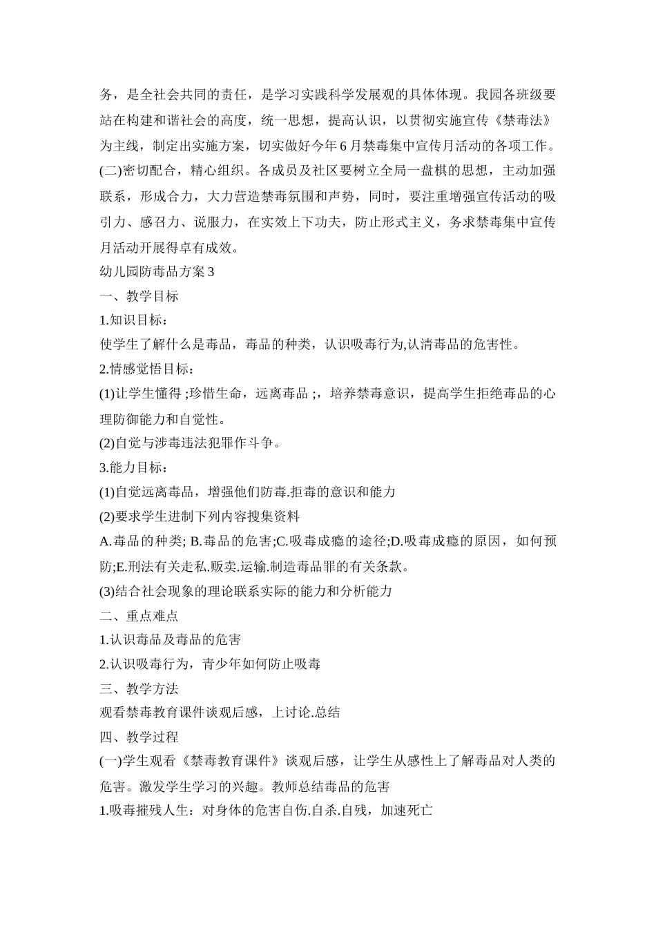 幼儿园防毒品工作活动方案三篇_第3页