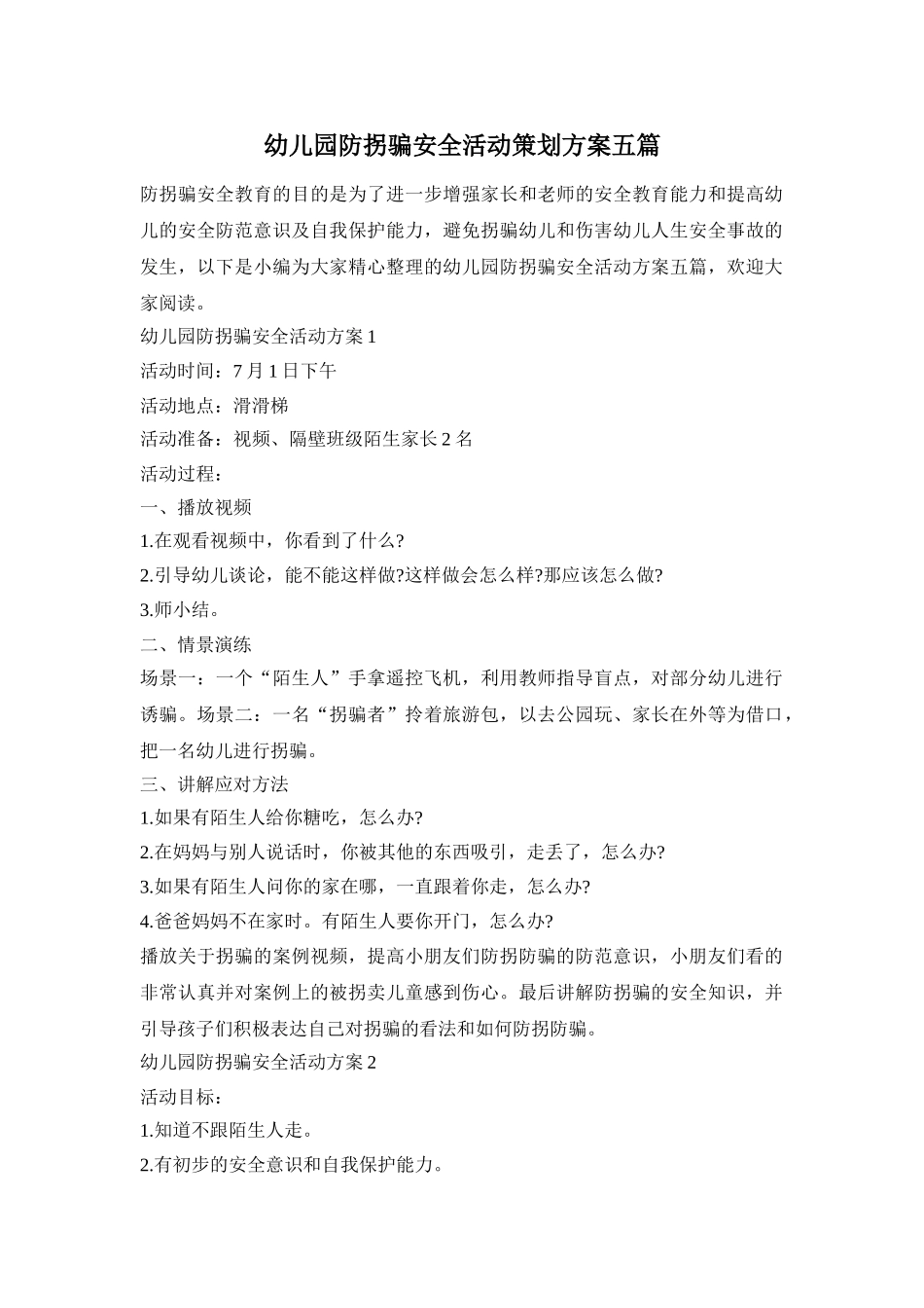 幼儿园防拐骗安全活动策划方案五篇_第1页