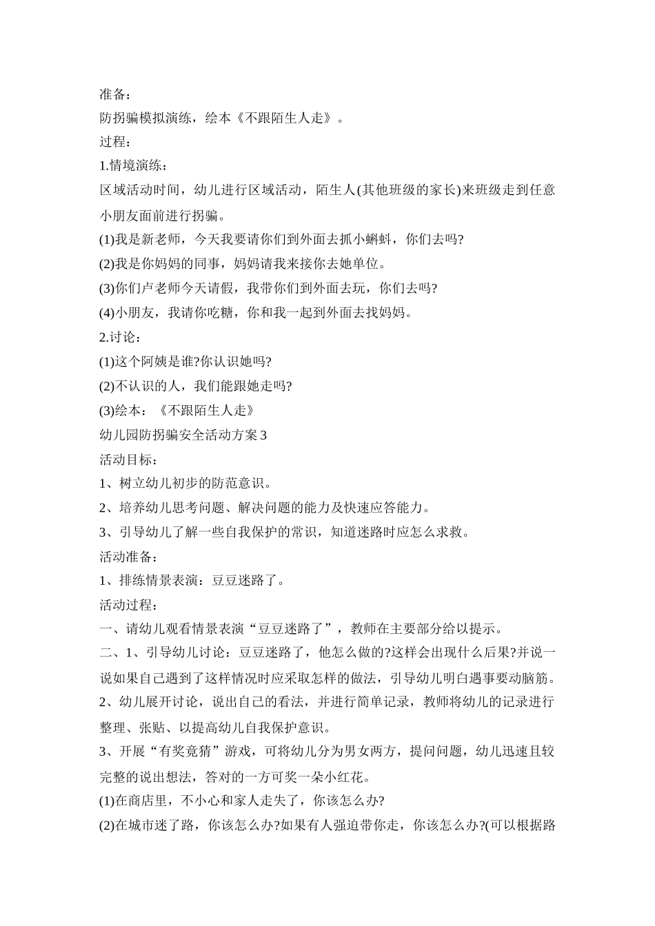 幼儿园防拐骗安全活动策划方案五篇_第2页