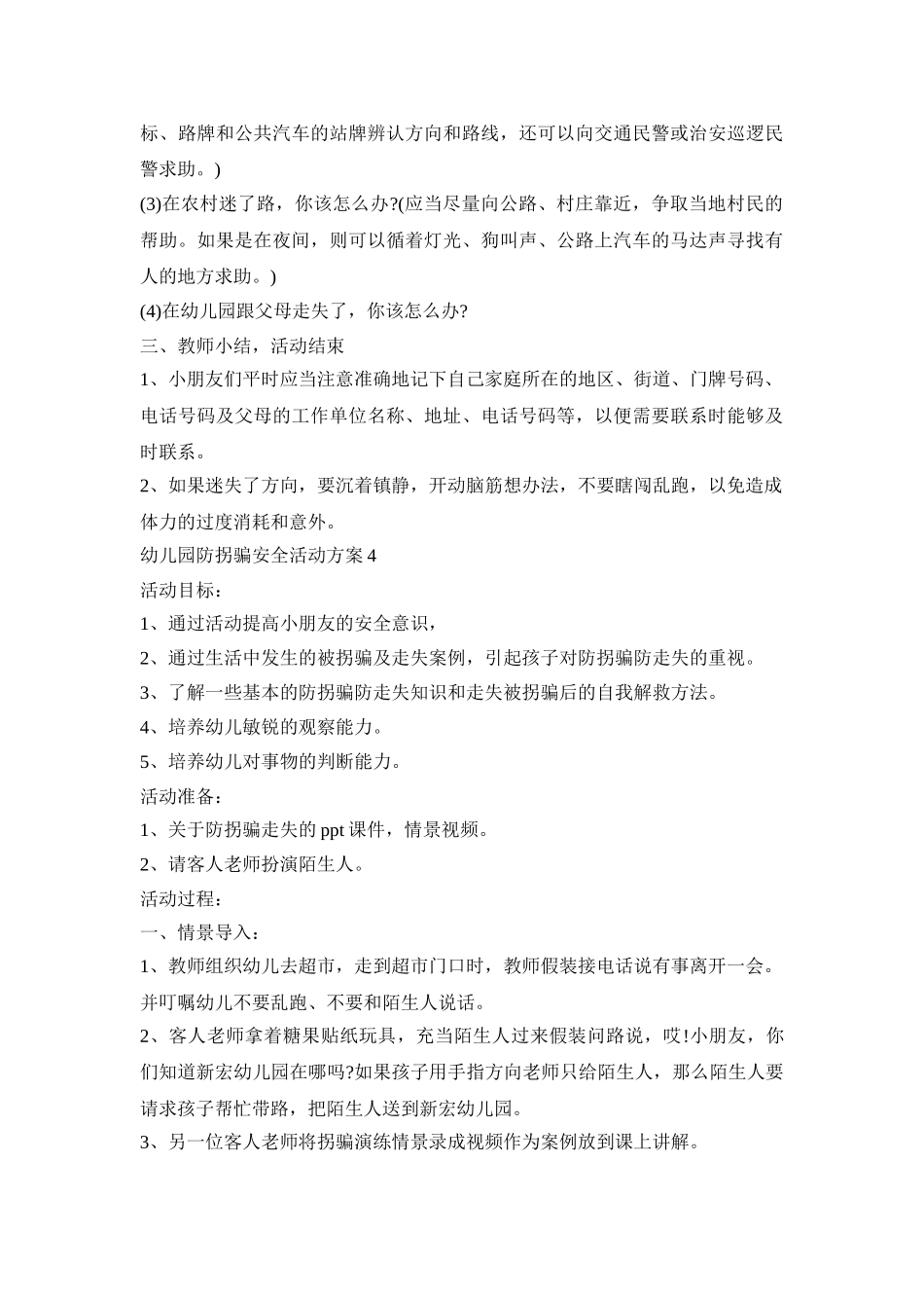 幼儿园防拐骗安全活动策划方案五篇_第3页