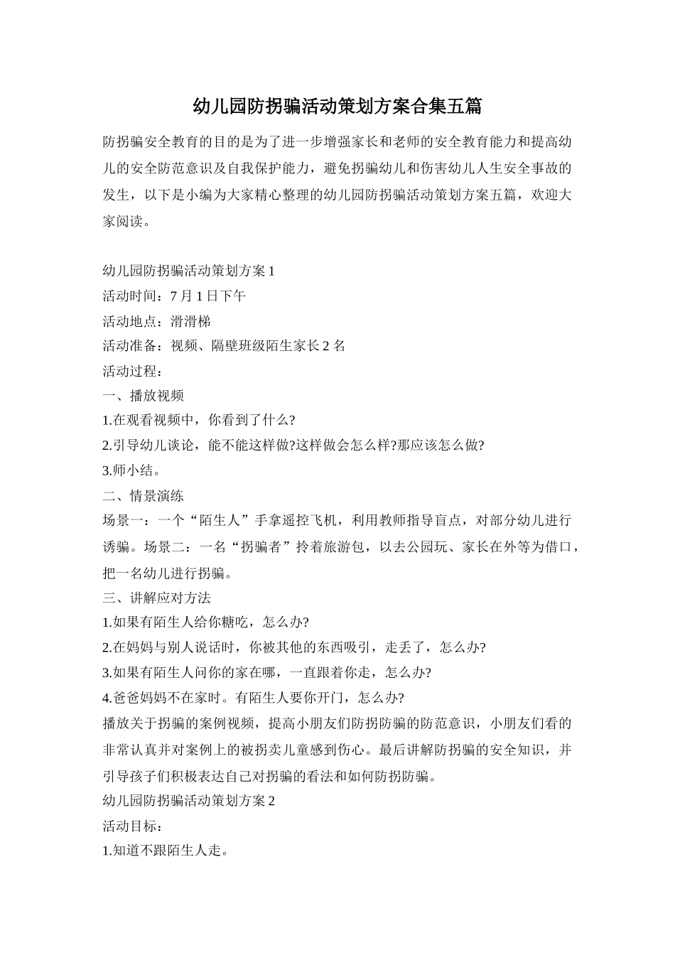 幼儿园防拐骗活动策划方案合集五篇_第1页