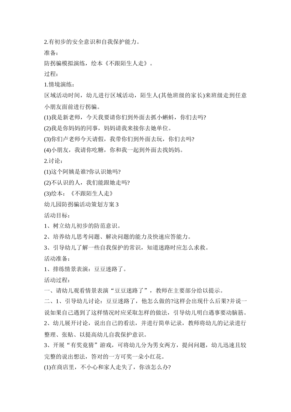 幼儿园防拐骗活动策划方案合集五篇_第2页