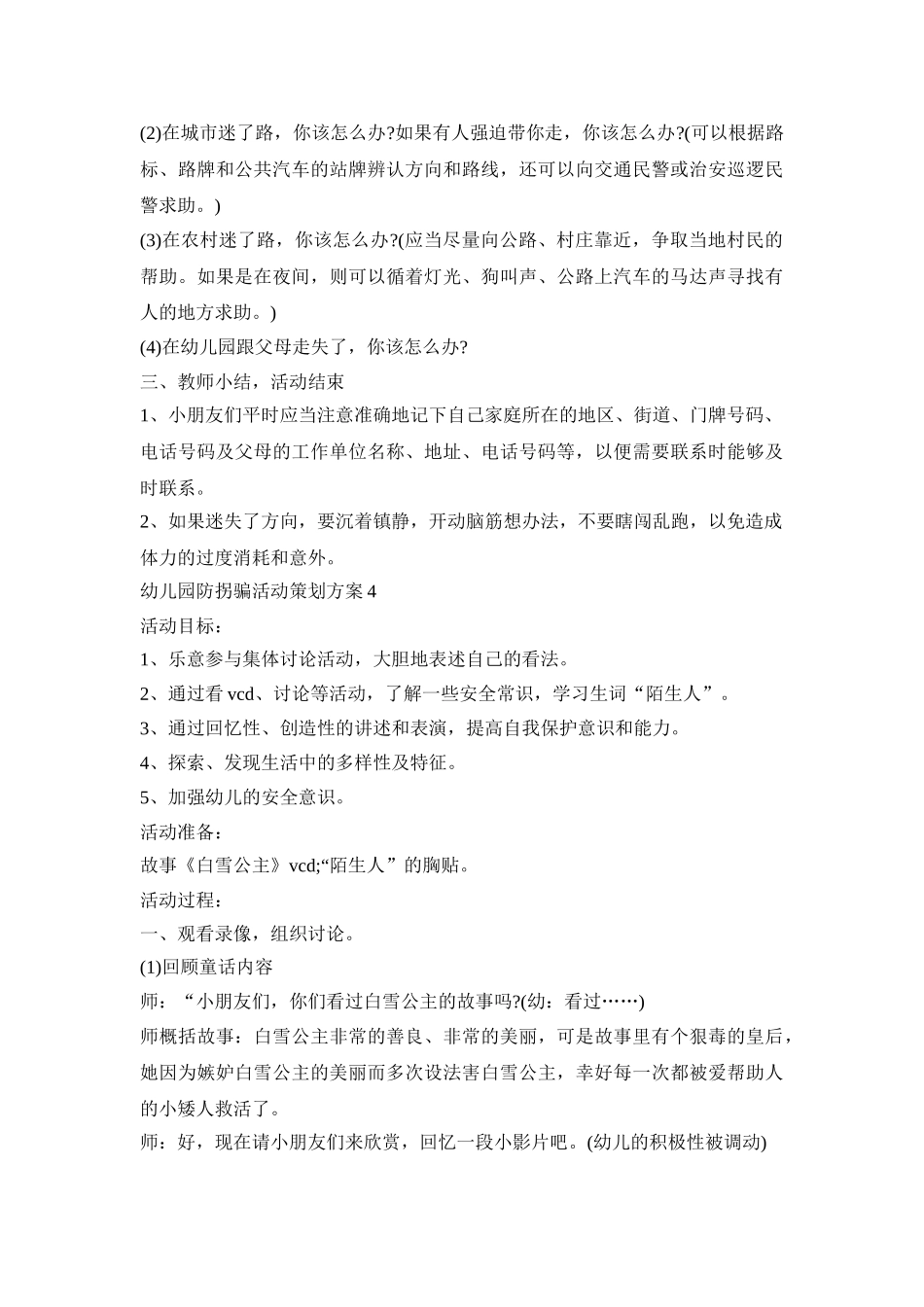 幼儿园防拐骗活动策划方案合集五篇_第3页