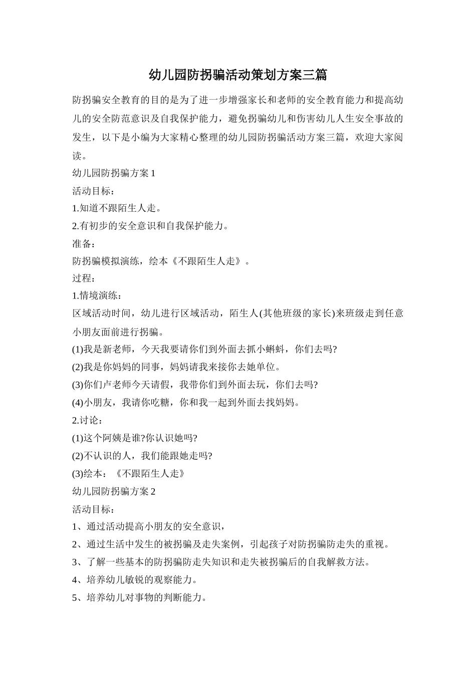 幼儿园防拐骗活动策划方案三篇_第1页