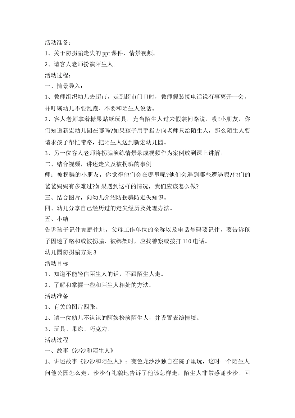 幼儿园防拐骗活动策划方案三篇_第2页