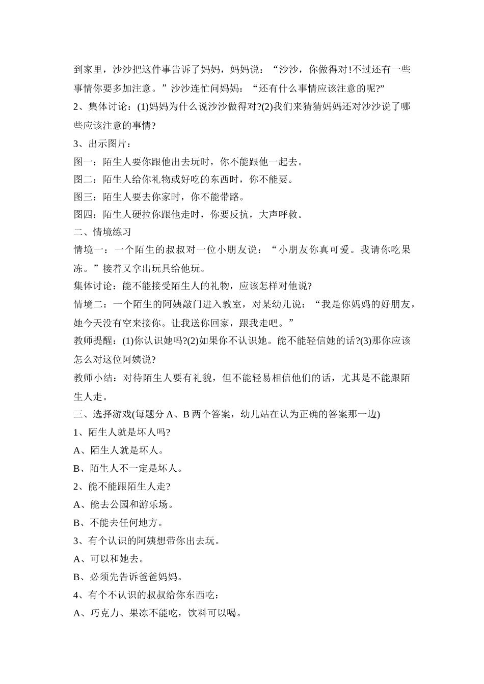 幼儿园防拐骗活动策划方案三篇_第3页