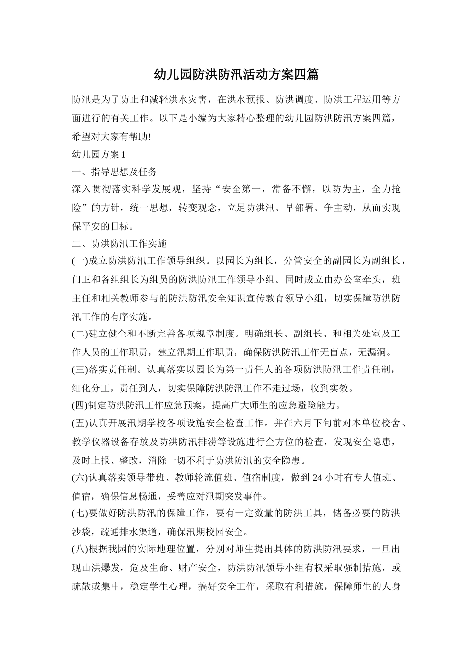 幼儿园防洪防汛活动方案四篇_第1页