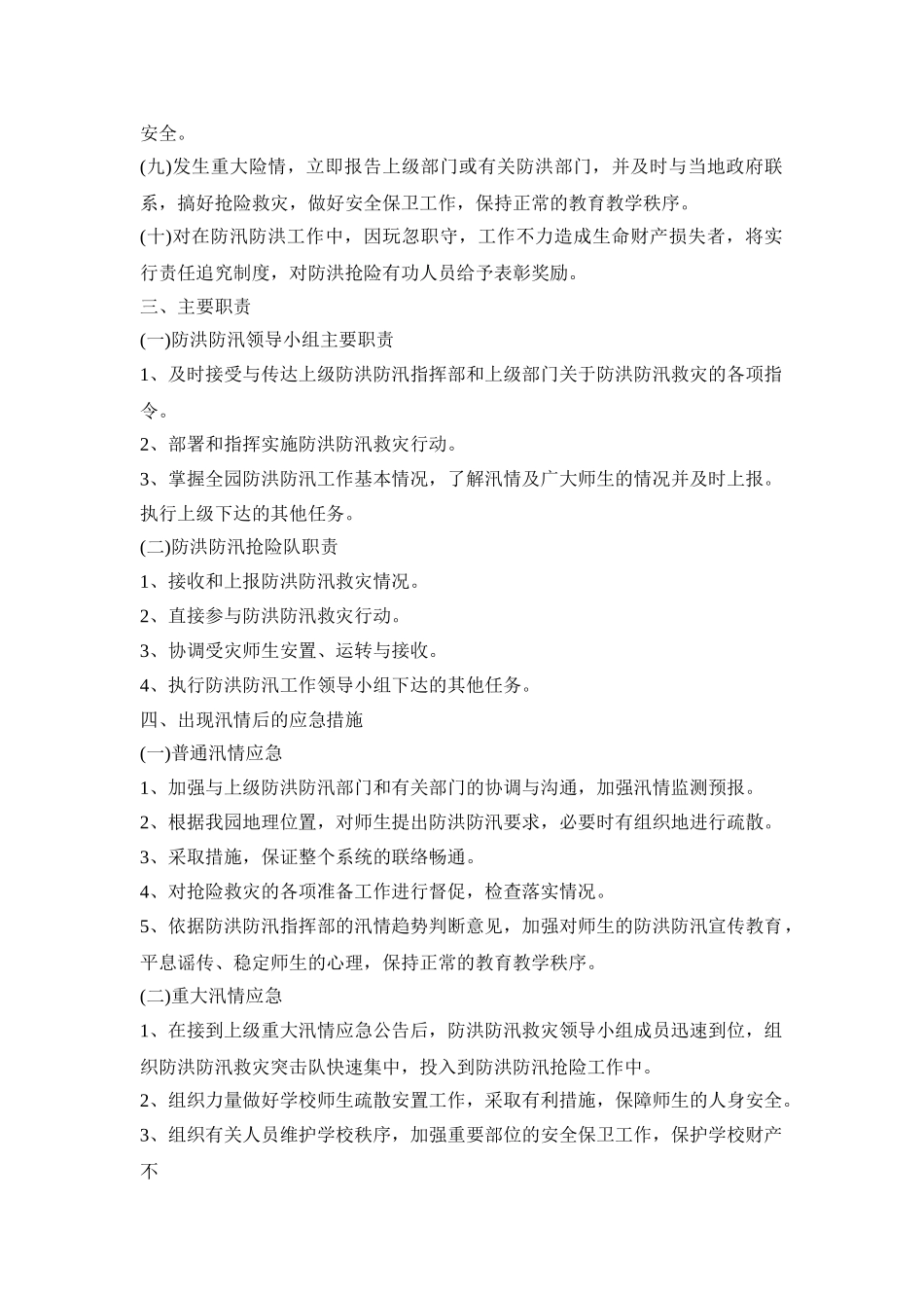 幼儿园防洪防汛活动方案四篇_第2页