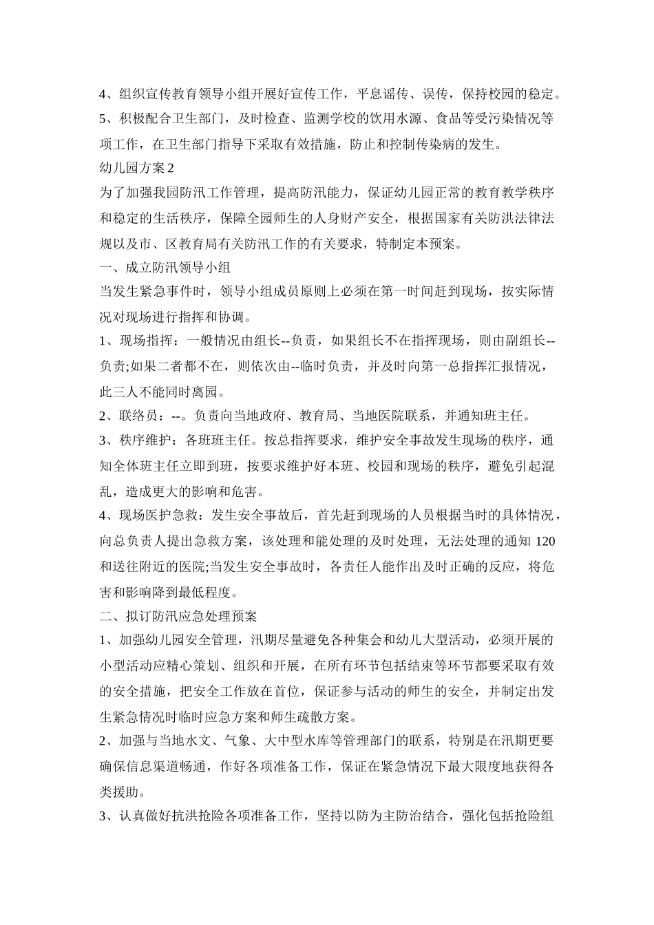 幼儿园防洪防汛活动方案四篇_第3页