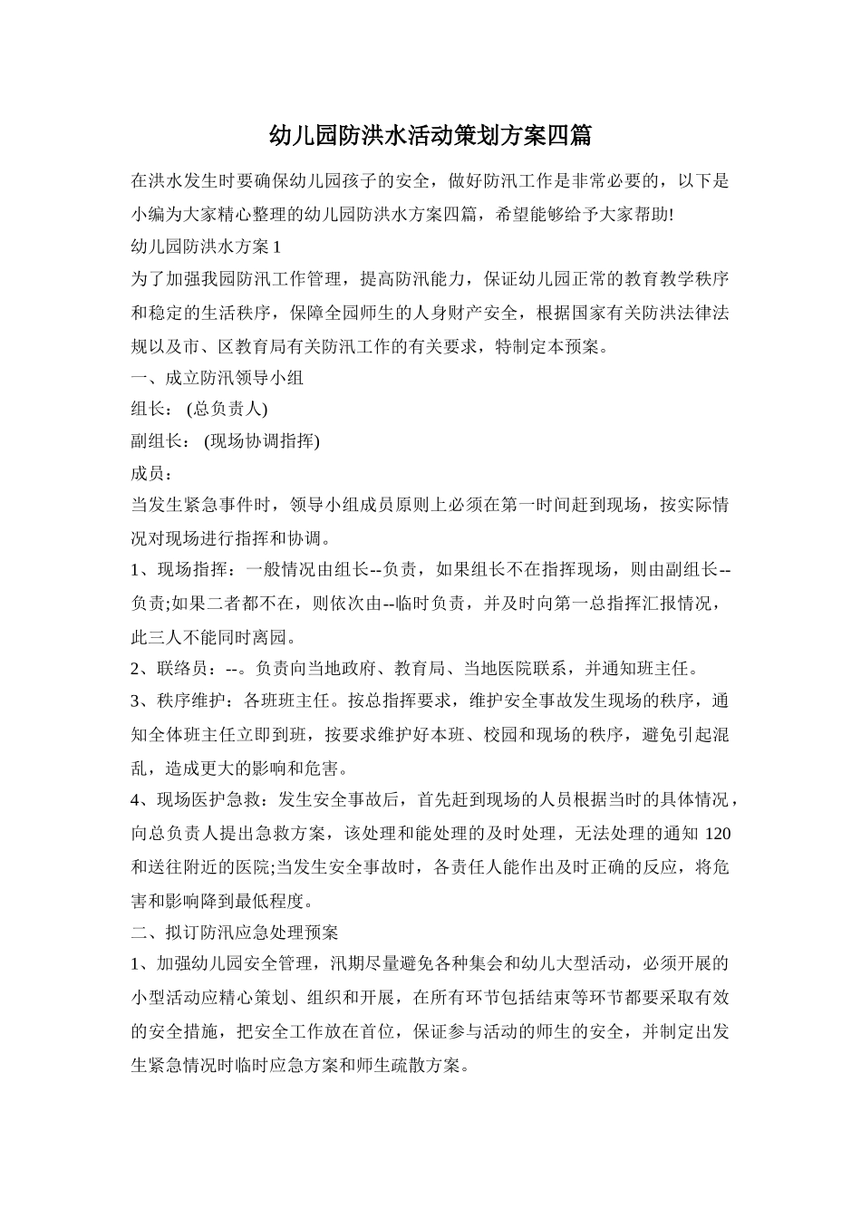 幼儿园防洪水活动策划方案四篇_第1页