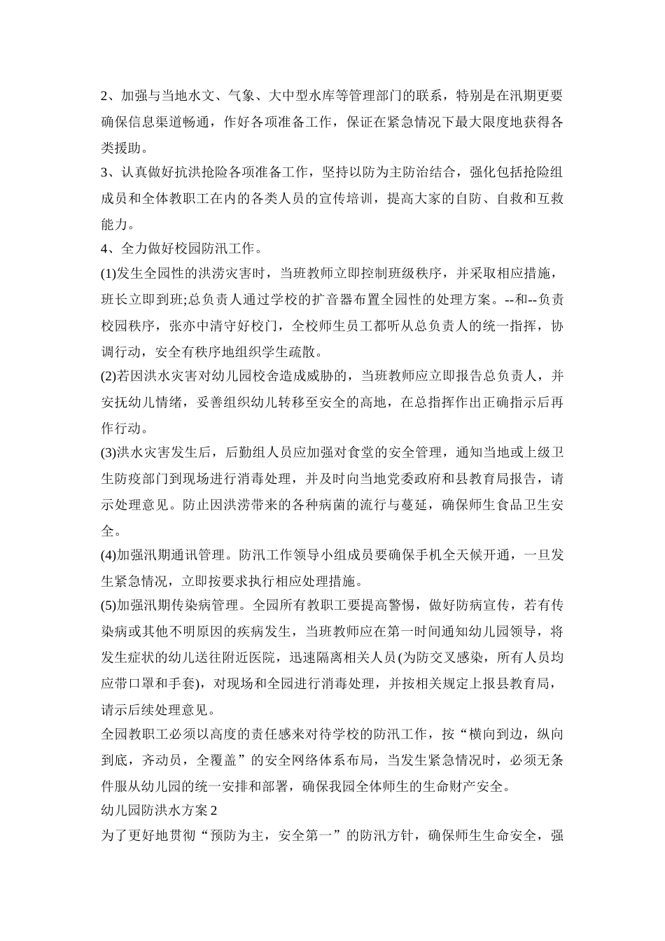 幼儿园防洪水活动策划方案四篇_第2页