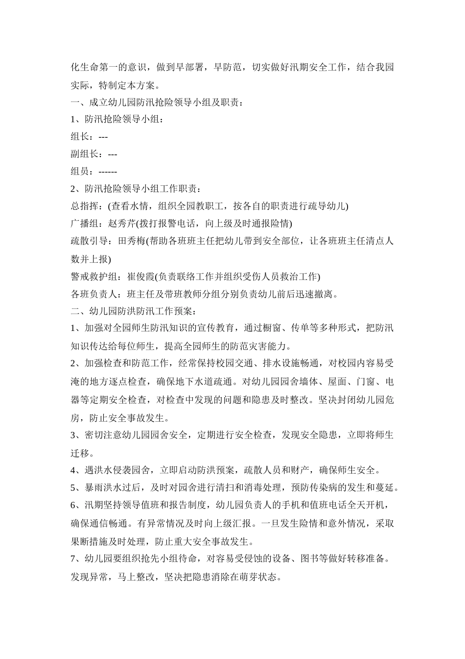 幼儿园防洪水活动策划方案四篇_第3页