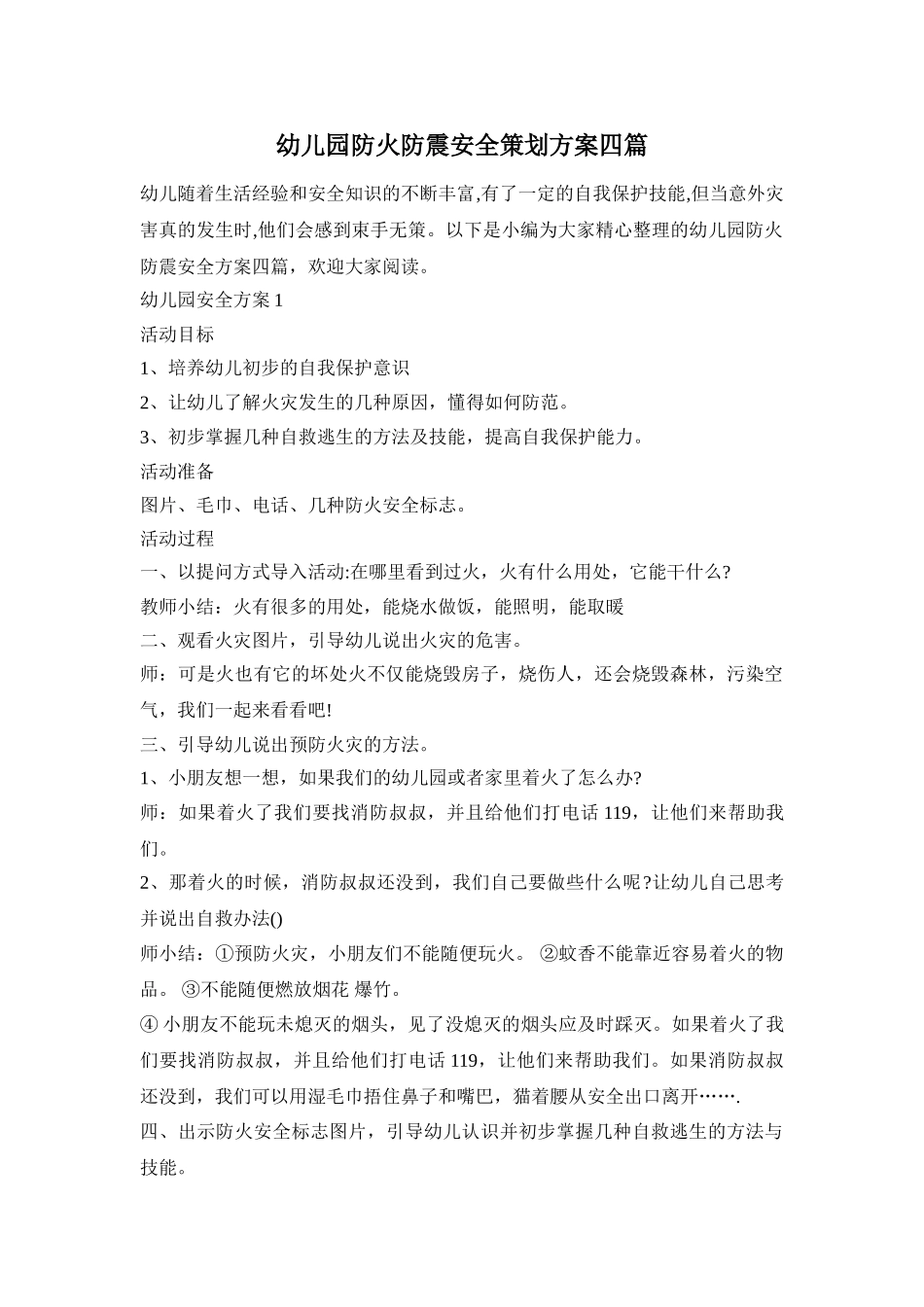 幼儿园防火防震安全策划方案四篇_第1页