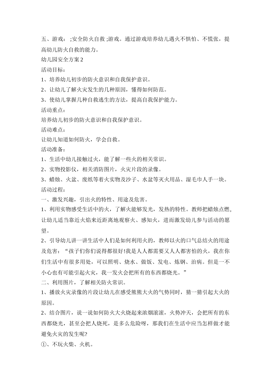 幼儿园防火防震安全策划方案四篇_第2页