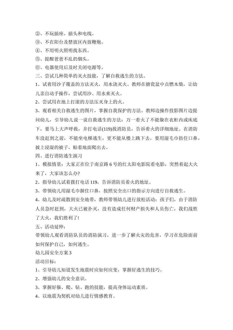 幼儿园防火防震安全策划方案四篇_第3页