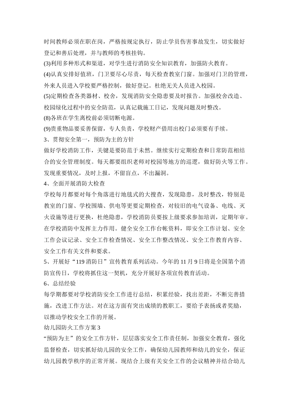 幼儿园防火工作实施活动方案四篇_第3页