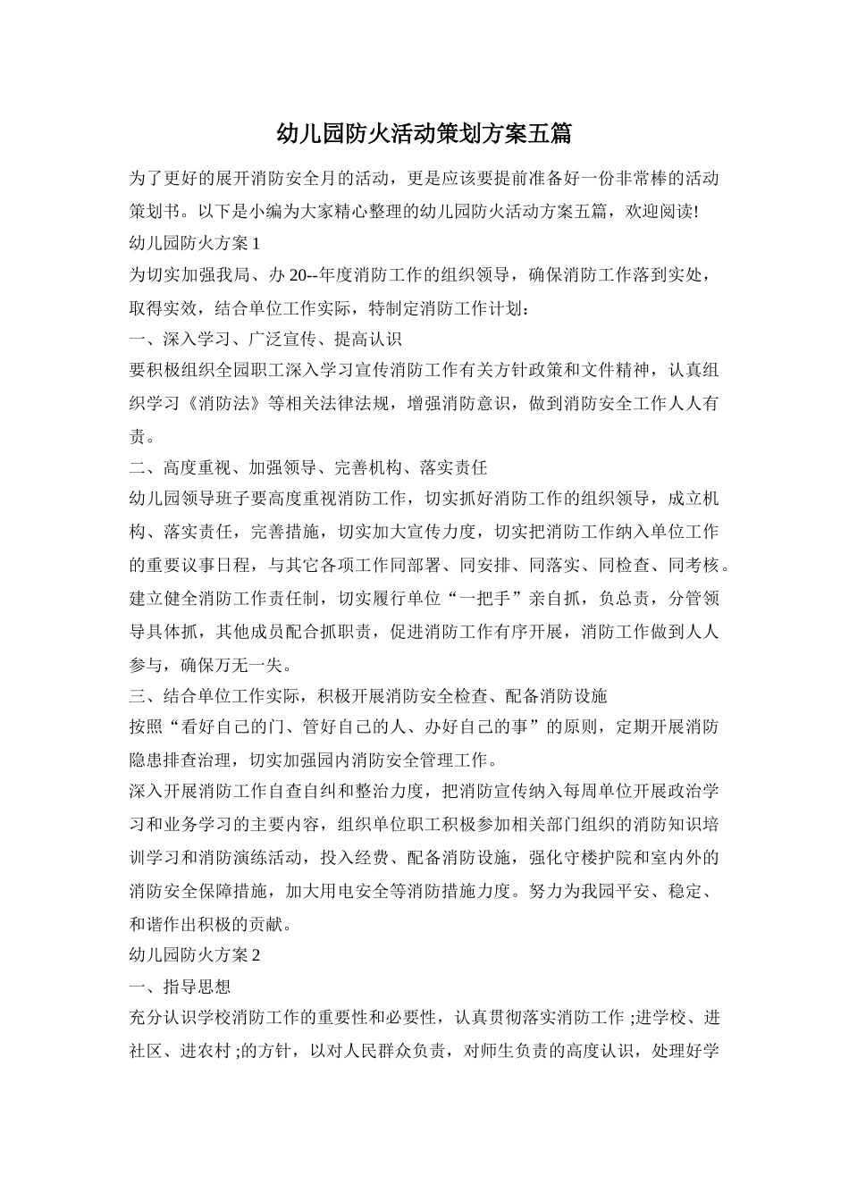 幼儿园防火活动策划方案五篇_第1页