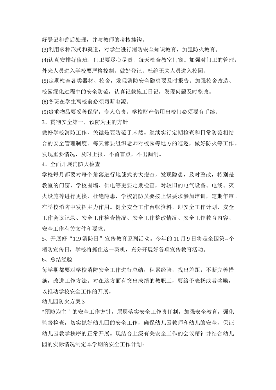 幼儿园防火活动策划方案五篇_第3页