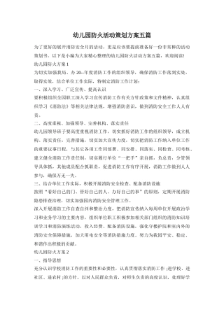 幼儿园防火活动策划方案五篇