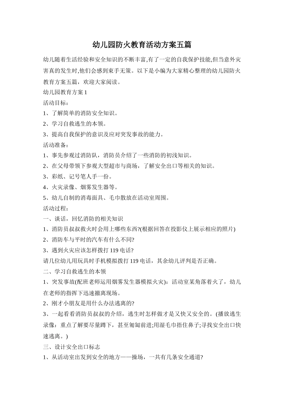 幼儿园防火教育活动方案五篇_第1页