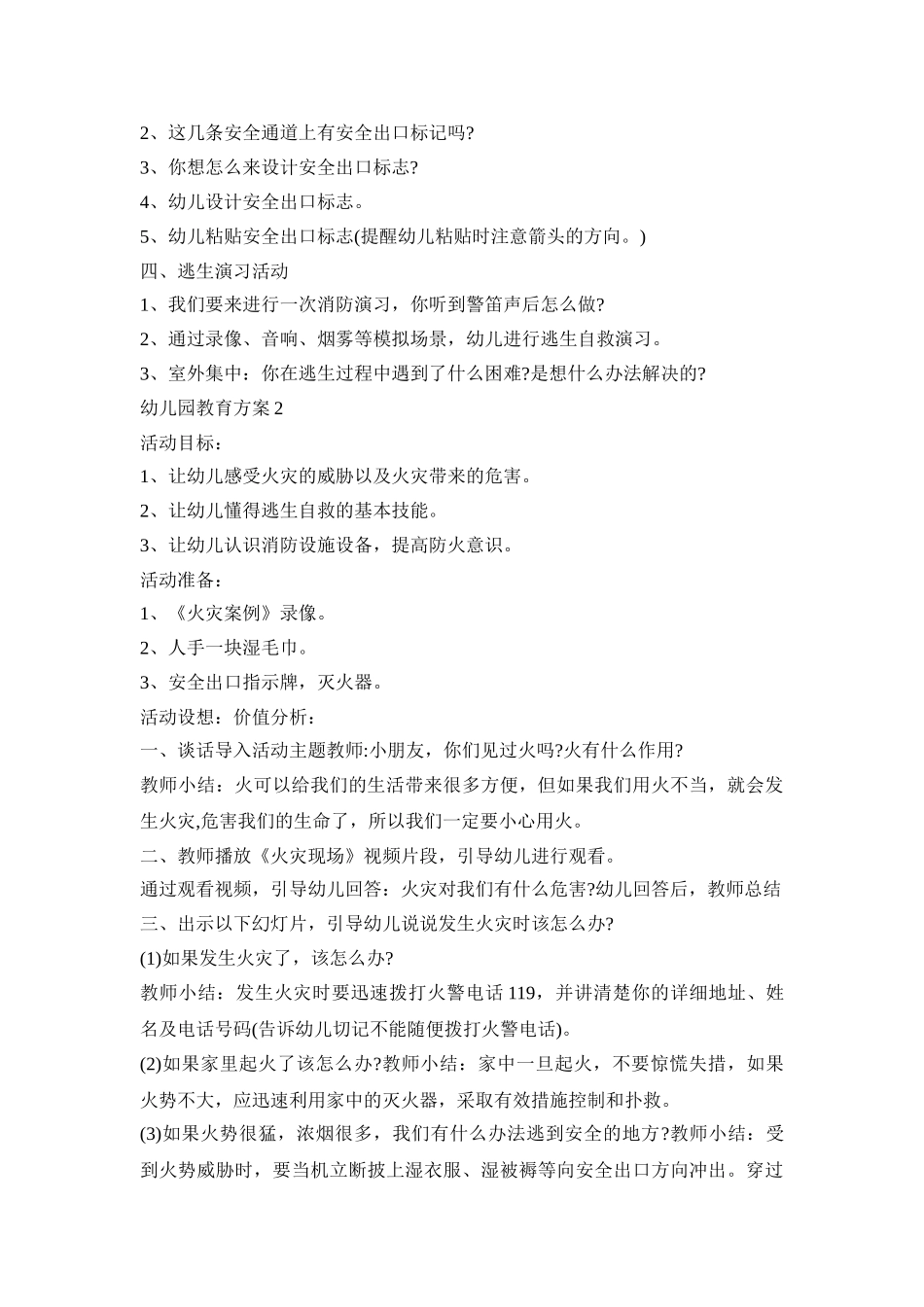 幼儿园防火教育活动方案五篇_第2页