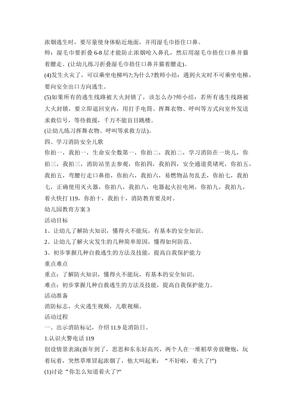 幼儿园防火教育活动方案五篇_第3页