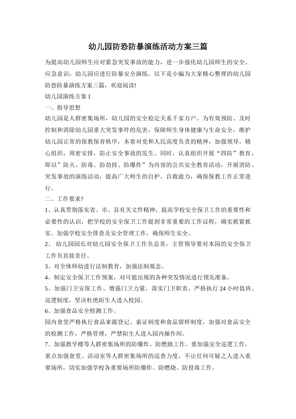 幼儿园防恐防暴演练活动方案三篇_第1页