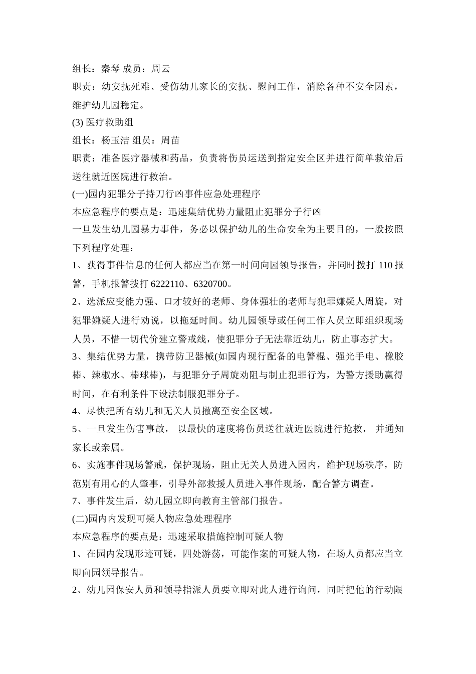 幼儿园防恐防暴演练活动方案三篇_第3页